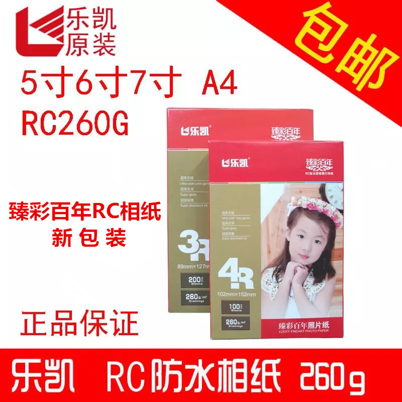 乐凯 4R 5寸6寸7寸A4水晶臻彩百年RC彩色喷墨打印相纸