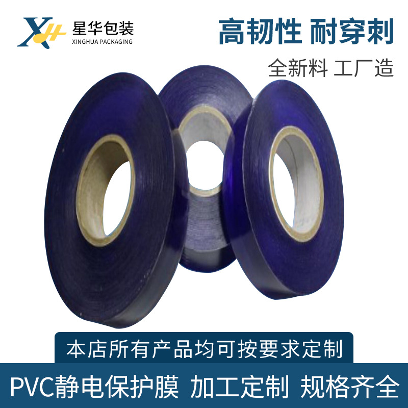 东莞星华厂家静电手机pvc膜 静电膜批发黑色pe膜 PVC保护膜可定