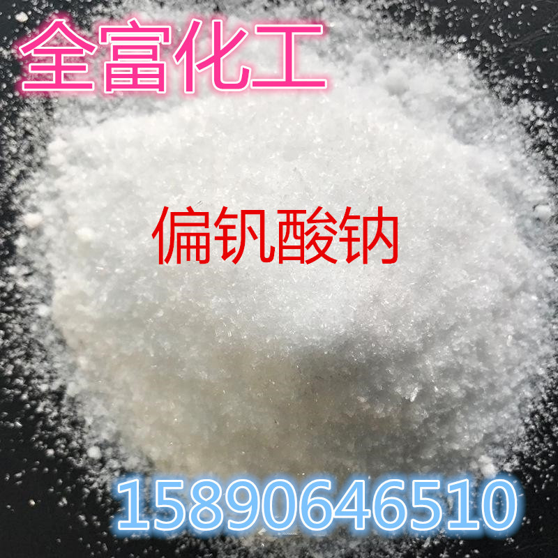 厂家直销 偏钒酸钠 高纯度99.5% 工业级 偏钒酸钠