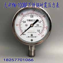 天湖YN-100BF不锈钢耐震压力表真空表耐高温耐腐蚀抗震防震油压表