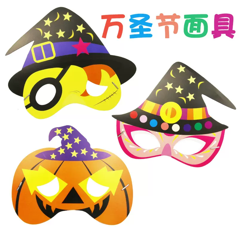 万圣节面具diy 儿童节日装饰玩具卡通图案纸质海盗幼儿园手工创意