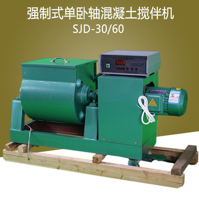 SJD-30/60L型 混凝土強制式單臥軸攪拌機 水泥砼攪伴機30升60升
