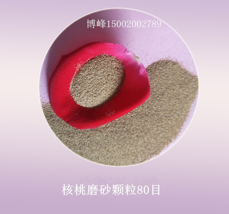 核桃80目