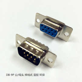DB头9P焊接头 串口头RS232焊接头DB9P公头9针COM串口接线头D-SUB