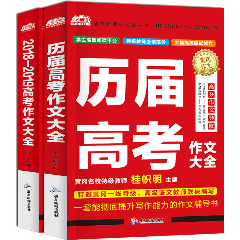 中学生黄冈作文书籍2018-2019年历届高考作文大全2册正版批发