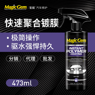 宝能汽车漆面镀膜剂聚合快速镀膜液纳米镀膜剂镀晶套装封釉保护剂
