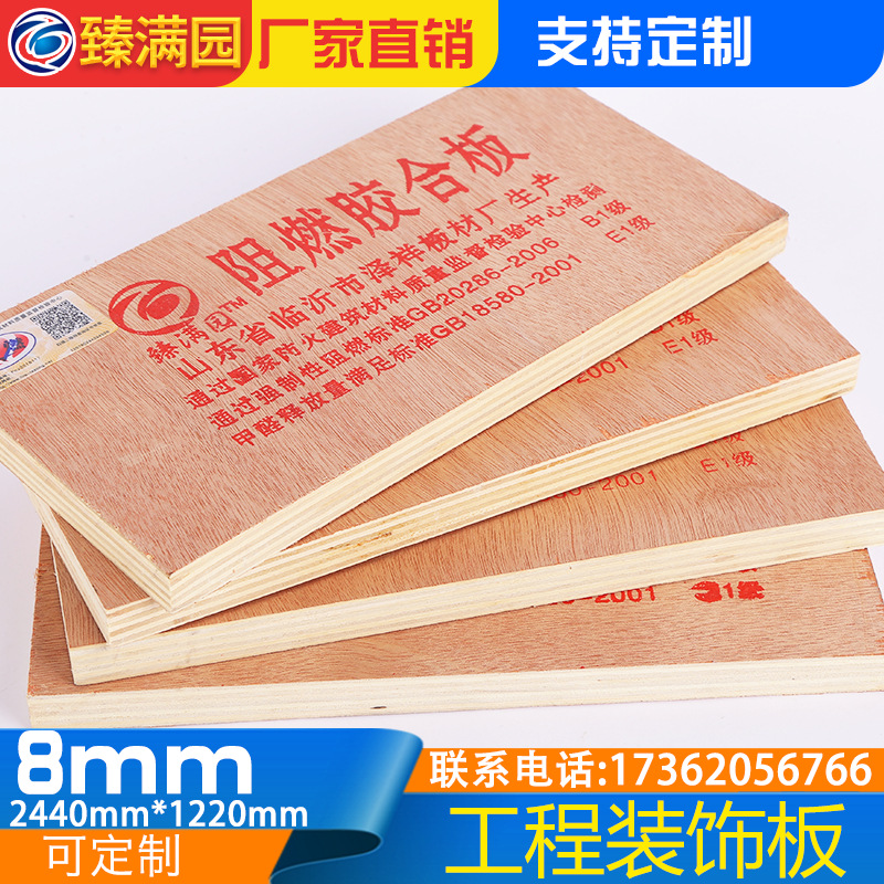 8mmB级浸渍阻燃胶合板E1级阻燃板防火工程装饰板隔墙