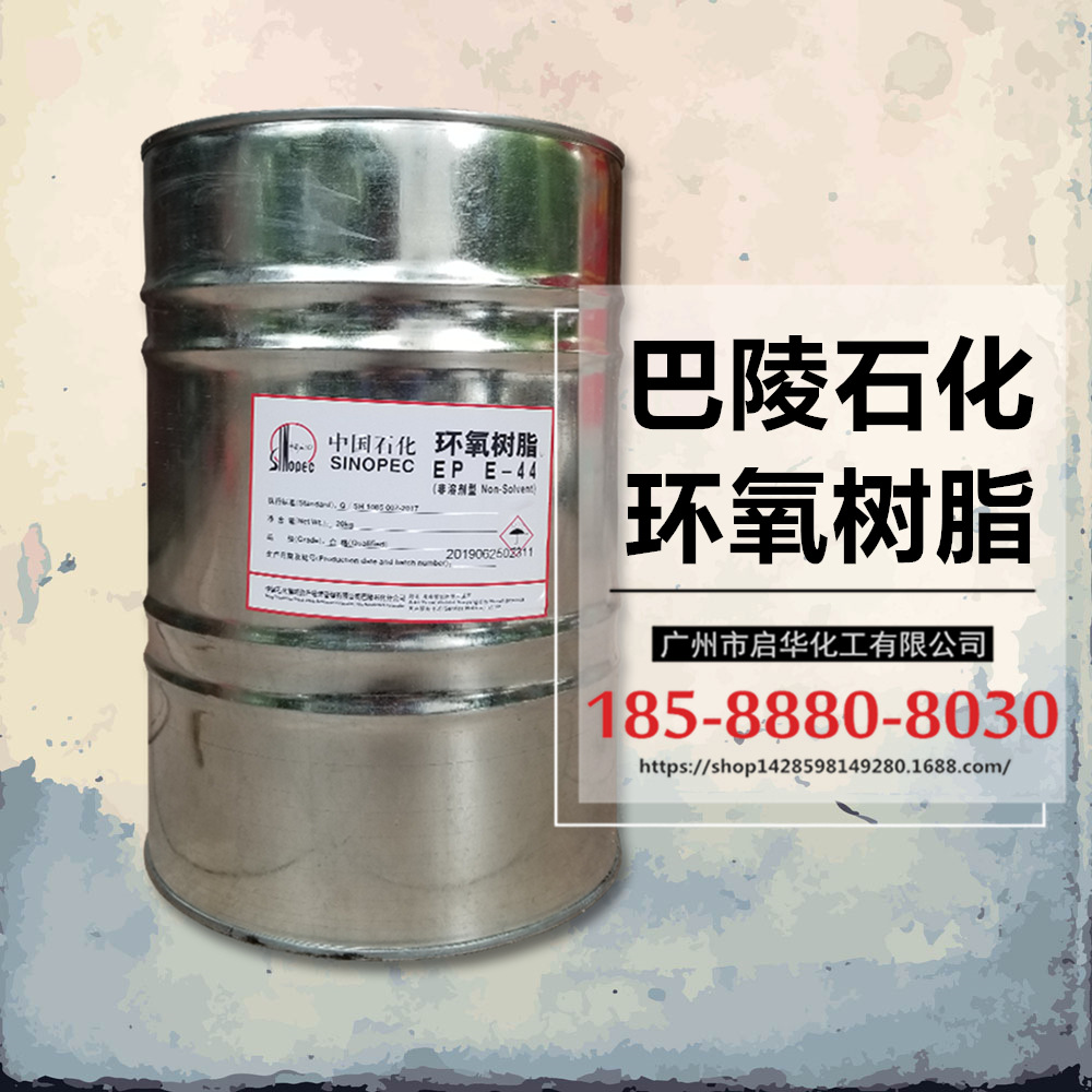 高粘度树脂 巴陵石化E44环氧树脂 小桶包装20公斤|ms