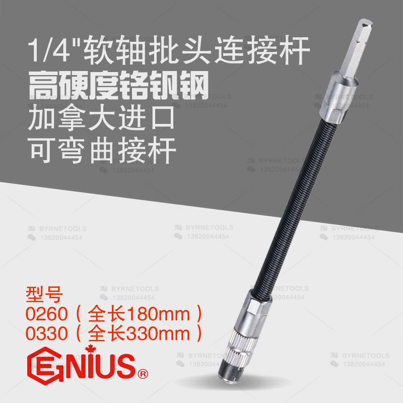 天赋GENIUS工具1/4进口万向软轴批头插座连接杆延长杆0260-0330