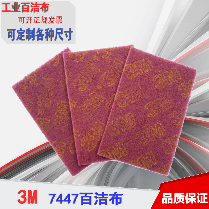 3M正品7447工业百洁布 去毛刺除锈抛光打磨布 去毛刺砂纸砂带砂布