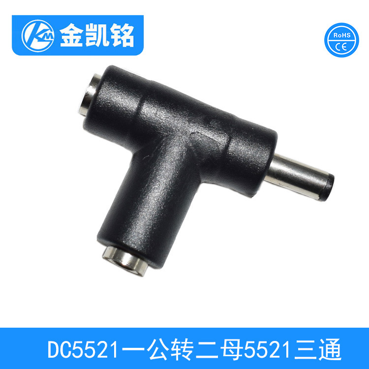 DC5521 T型转接头 DC5521母转DC5521公母头 DC5521 JKM-ZJT138