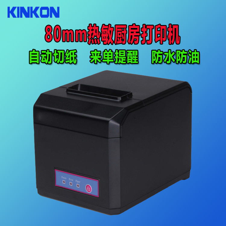 金康80mm高速熱敏打印機自動切紙大齒輪廚房小票打印機多接口可選