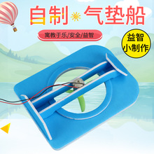 气垫船DIY自制气体垫船科技小制作科普器材科学实验科技制作