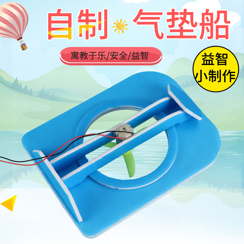 气垫船DIY自制气体垫船科技小制作科普器材科学实验科技制作