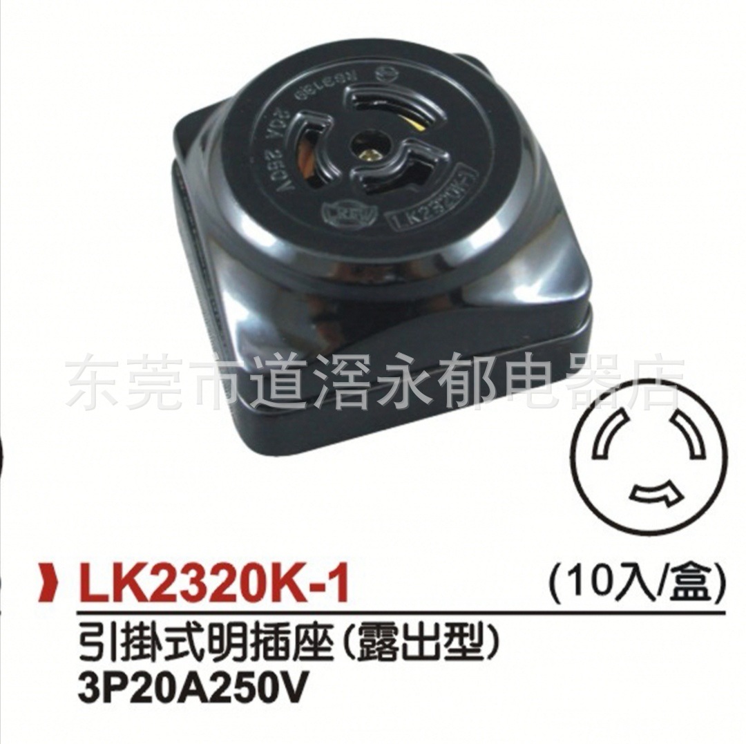 LK2320K 3P20A250V防松明插座 美规美式明插座 工业插座