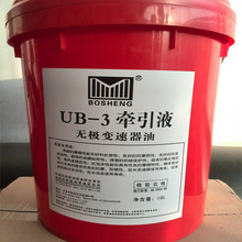 长期供应无极变速器油牵引液UB-3 UB-2 UB-1 厂家批发牵引液