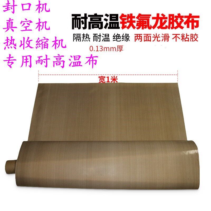 优质高温布 耐高温布 铁氟龙高温布 四氟高温布 封口机高温布