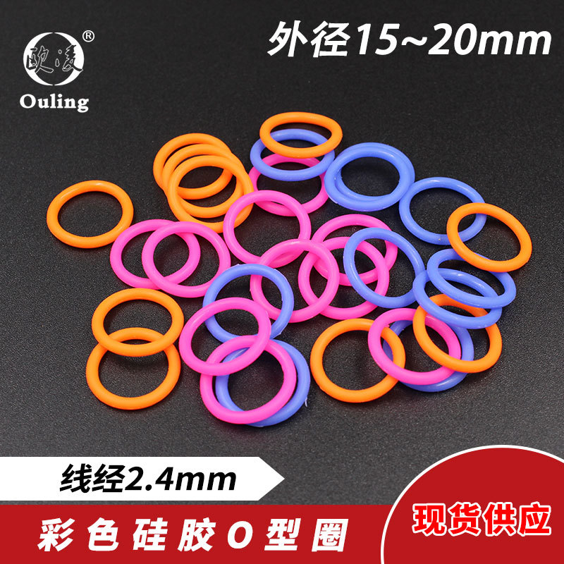 彩色硅胶O型圈密封圈外径15/16/17/18/19/20*2.4mm环保耐高温防水