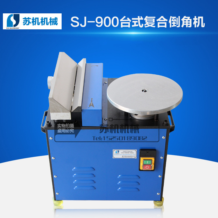 SJ-900苏机牌台式复合倒角机 曲线直线内孔圆弧不规则倒角 坡口机