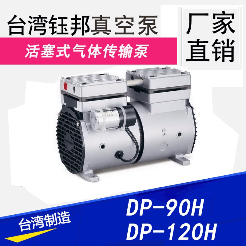 台湾钰邦无油活塞真空泵DP-90H原装进口无油活塞式气体传输真空泵