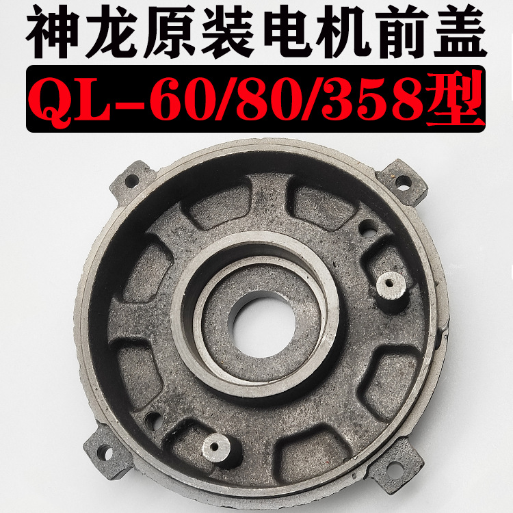 上海神龙牌QL-60型80型/高压清洗机/洗车机/刷车泵电机前盖