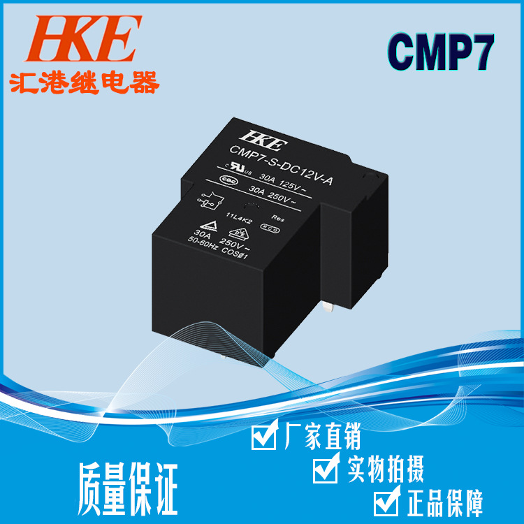 汇港HKE CMP7-S-DC12V-A-R继电器功率继电器24V48V宁波宏发天波