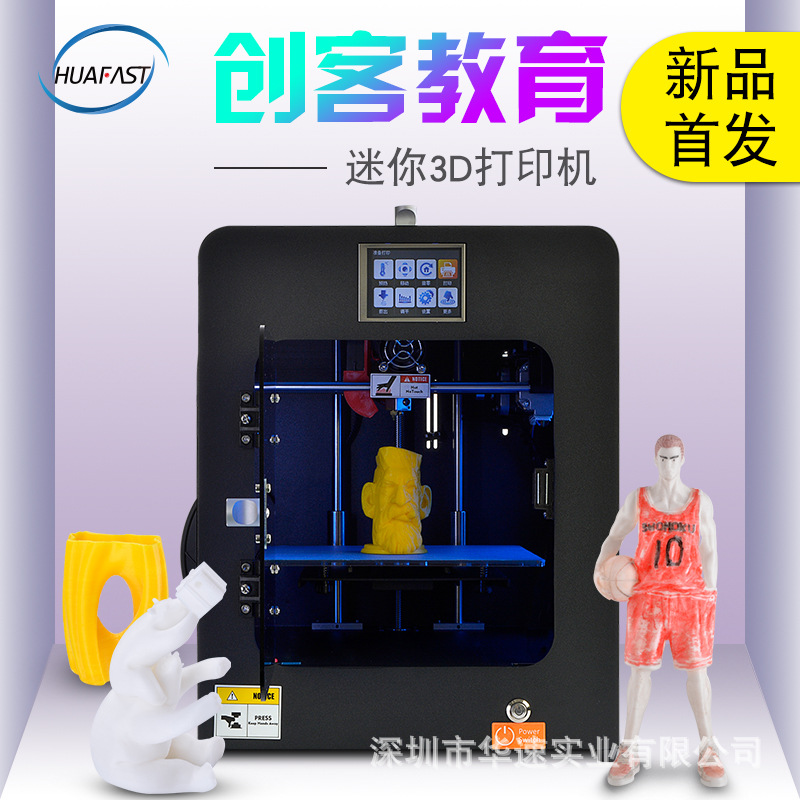 華速3D打印機桌面級兒童學生家用printer mini創客教育套件工廠i3