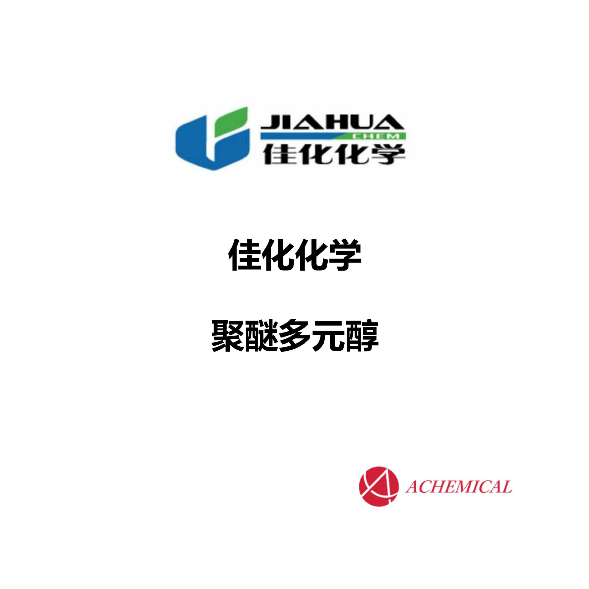 佳化化学 聚醚多元醇  PPG Puranol