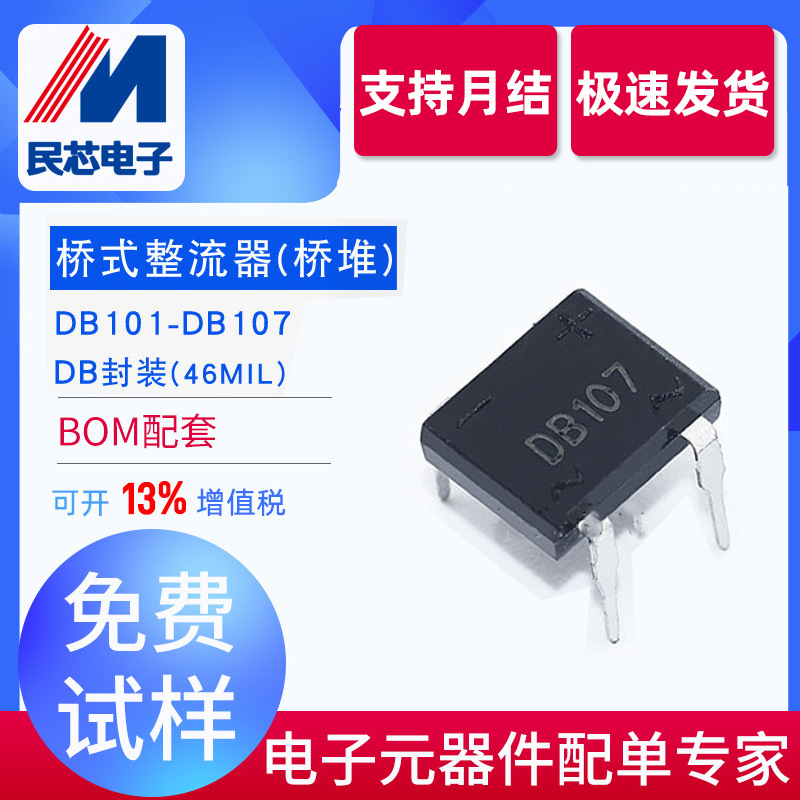 SEP/民芯DB103整流桥 46MIL二极管桥堆插件贴片二极管直插