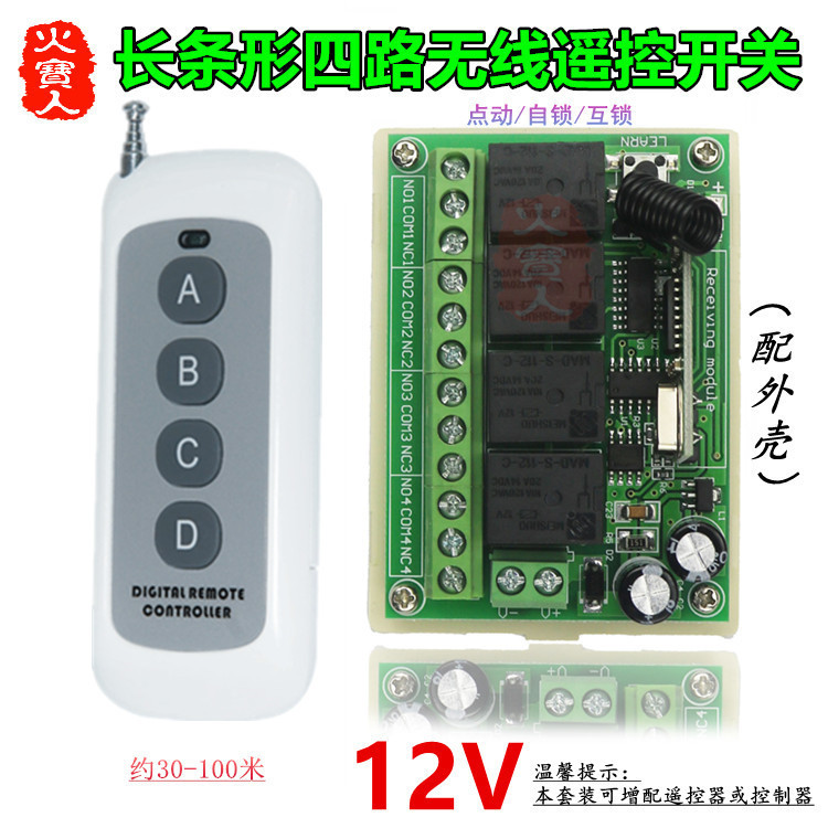 新款4键遥控长条型DC12V四路灯具车库门电机正反转无线控制器开关
