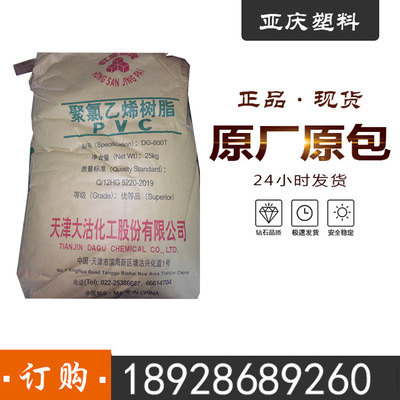 PVC原料天津大沽DG-800T懸浮法聚氯乙烯樹脂SG8注塑型700粉PVC粉