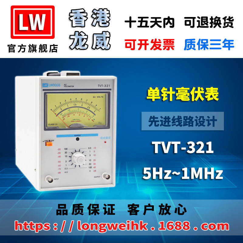 香港龙威 TVT-321 单针毫伏表 保修三年厂家直销