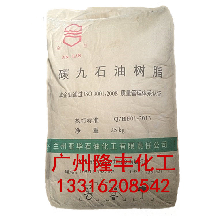 兰化C9石油树脂 /兰州亚华碳九石油树脂/广州现货