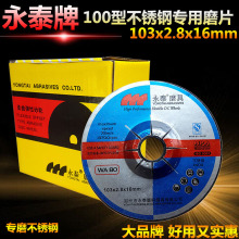 永泰弹性砂轮/不锈钢打磨片/砂轮片/角磨片WA80103*2.8*16磨具