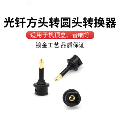 批发音频光纤方转圆 方口转圆口 方转圆光纤 音频转接头带防尘帽