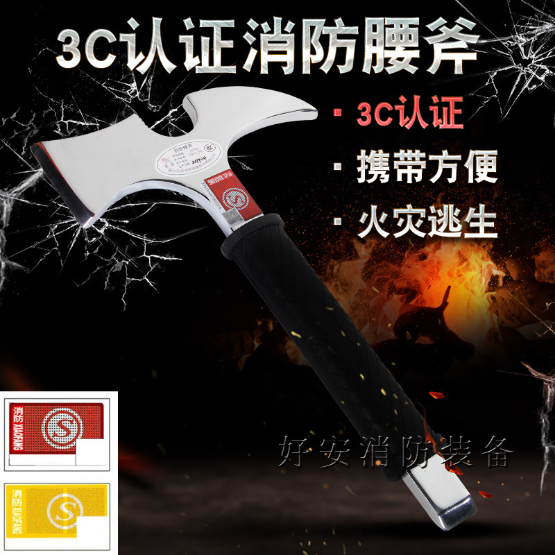 消防腰斧破拆斧消防腰斧头野营手斧消防斧3C认证消防腰斧检测报告