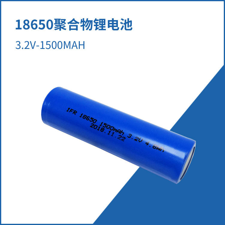 18650动力电池 3.2V1500MAH 3C标准聚合物锂电池 电 棍电击电池