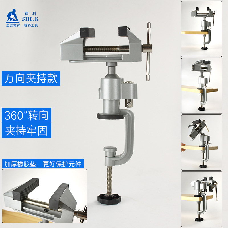 赛科高级铝合金小台钳 360度旋转万向桌虎钳万向台钳夹持台虎钳