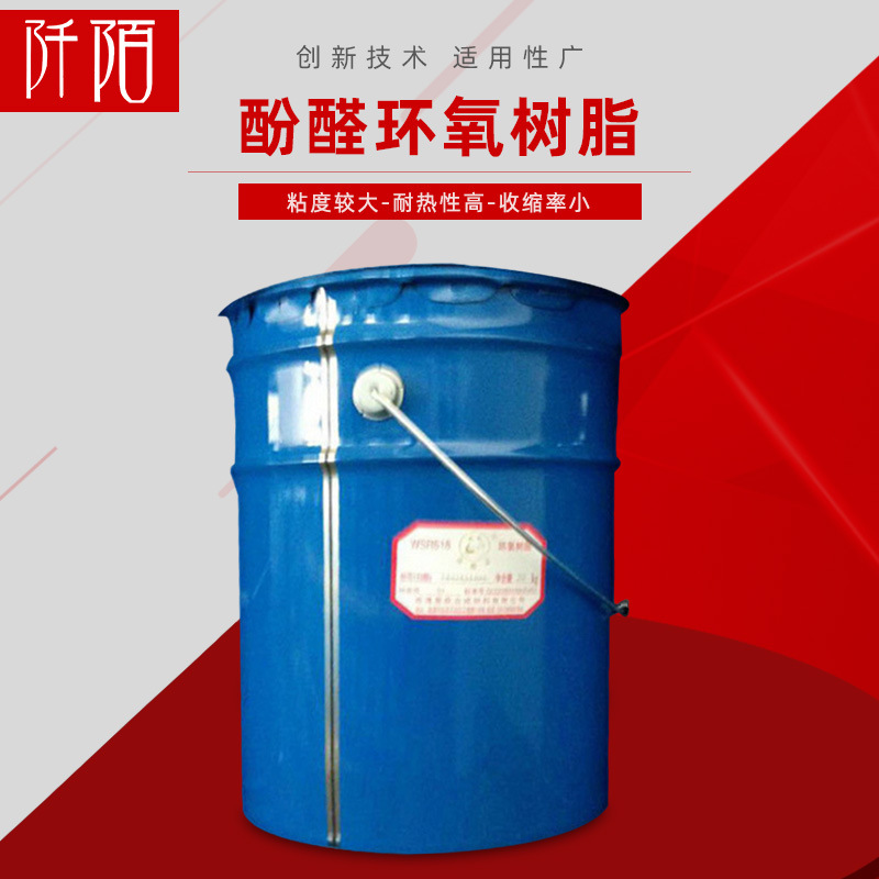 批发零售南通原装酚醛环氧树脂环氧树脂防腐高粘度环氧树脂