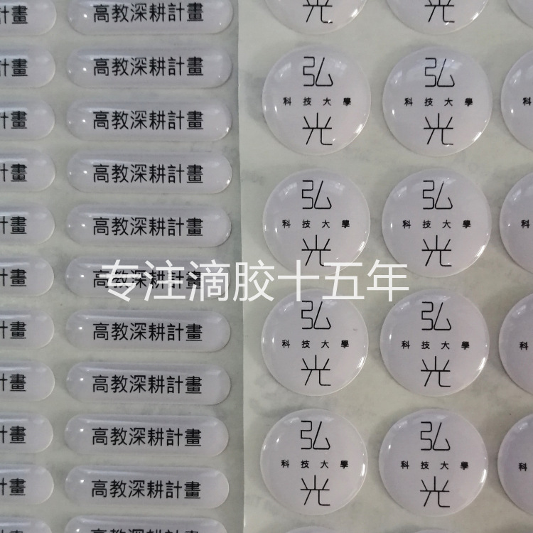 厂家定制 高清透亮 粘性强水晶滴胶不干胶贴纸定做 可开发票