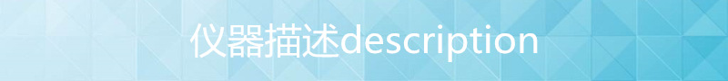 仪器描述