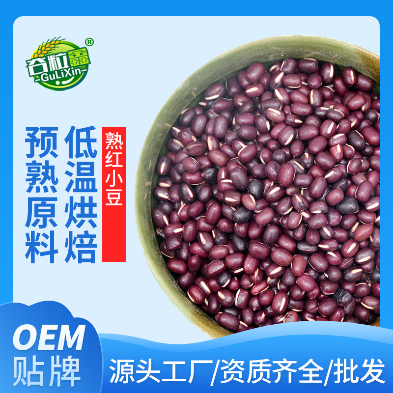 批发熟红小豆 低温烘焙熟五谷杂粮磨粉原料 现磨豆浆原料 oem贴牌|ms
