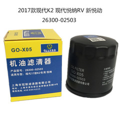 26300-02503は17種類の起亜k 2k 3/k 4/k 5オイルフィルタに適用されます。