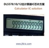 DL5578: 1.5V 10/12 bit calculator IC chip, floating point, shutdown dual power and other functions
