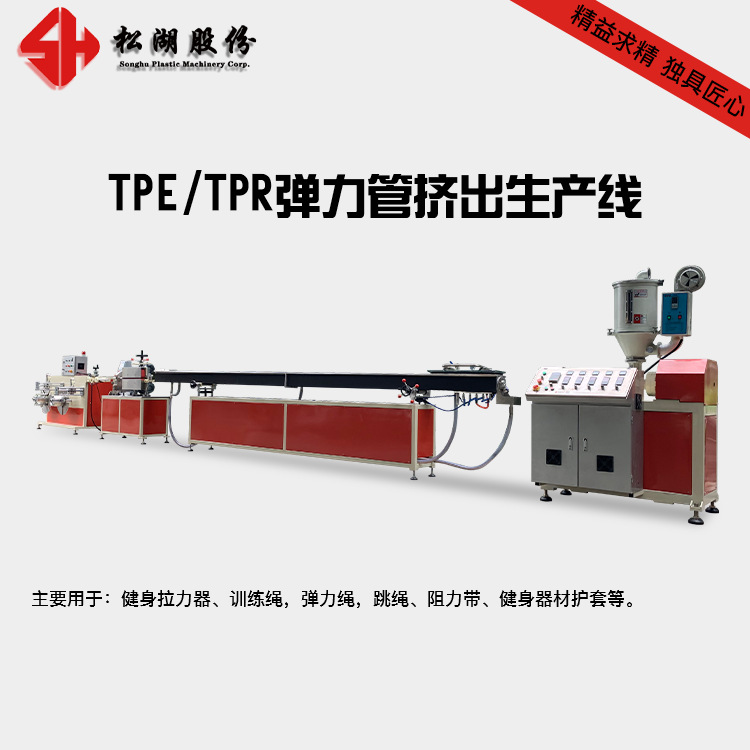 TPE TPR拉力器 TPR训练绳 弹力绳 跳绳 TPR阻力带挤出机