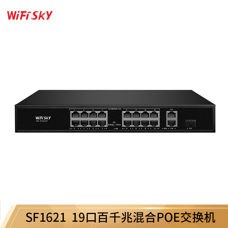 WiFiSKY SF1621P 百兆19口监控网线分线器大功率POE交换机