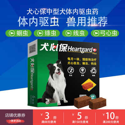 犬心保驅蟲藥狗狗體內除蟲藥品打蟲藥殺寄生蟲心絲蟲蛔蟲藥中型犬