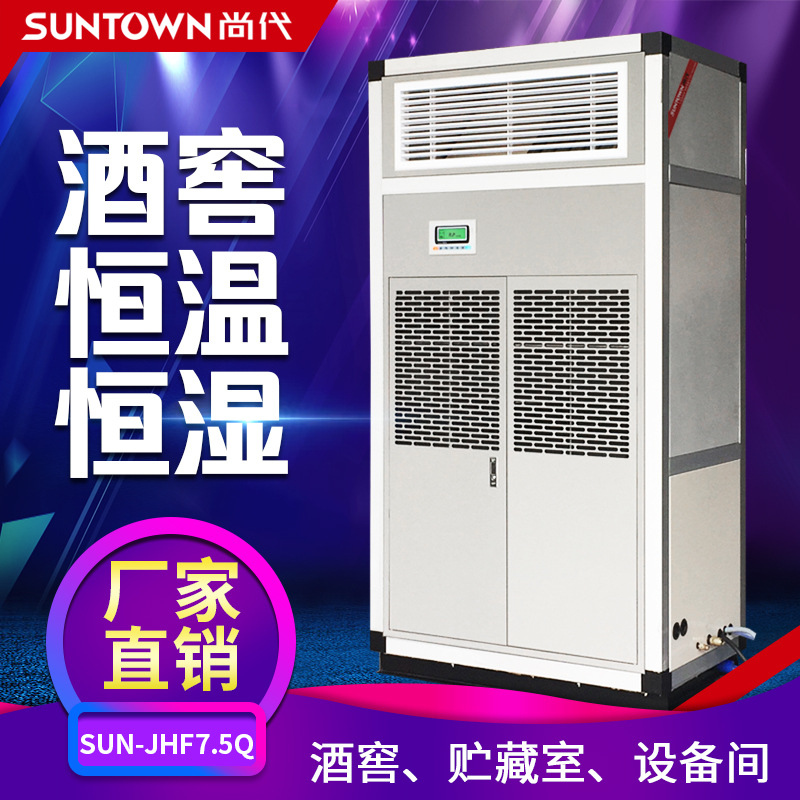 尚代3P酒窖恒温恒湿机7.5KW红酒洋/实验室专用精密空调机组酒柜