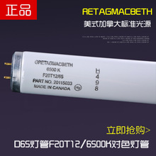 正品马克贝斯Macbeth加拿大对色灯D65灯管F20T12/D65美式灯箱光源