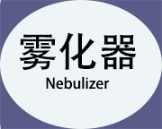 雾化器小图2